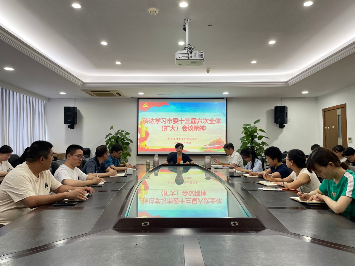 市委黨史研究室傳達(dá)學(xué)習(xí)市委十三屆六次全體（擴(kuò)大）會議精神